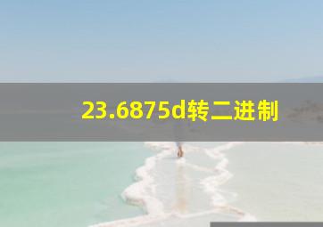 23.6875d转二进制