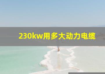 230kw用多大动力电缆