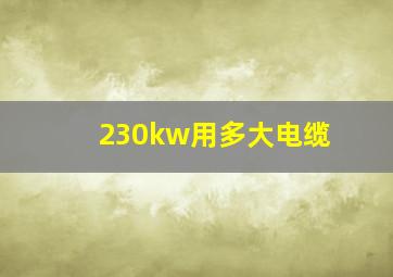 230kw用多大电缆