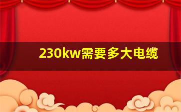 230kw需要多大电缆