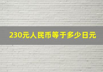 230元人民币等于多少日元