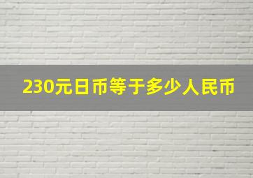 230元日币等于多少人民币