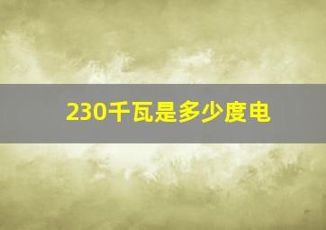 230千瓦是多少度电