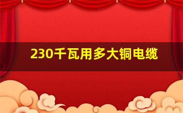 230千瓦用多大铜电缆