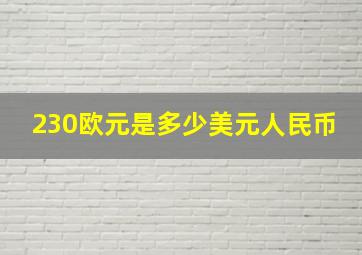 230欧元是多少美元人民币