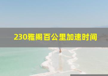 230雅阁百公里加速时间