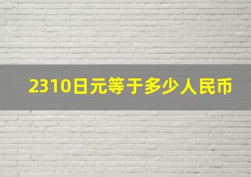 2310日元等于多少人民币