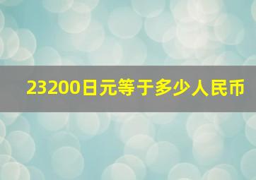 23200日元等于多少人民币