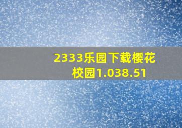 2333乐园下载樱花校园1.038.51