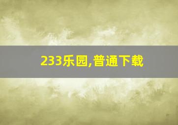 233乐园,普通下载