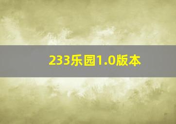 233乐园1.0版本