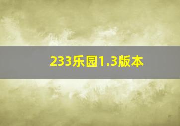 233乐园1.3版本