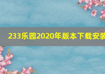 233乐园2020年版本下载安装