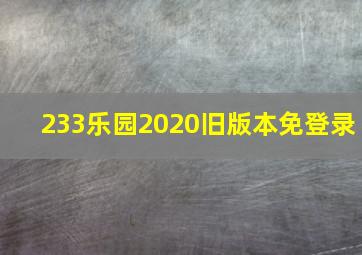 233乐园2020旧版本免登录