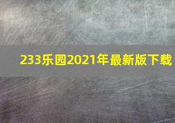 233乐园2021年最新版下载