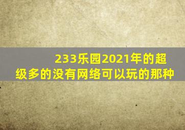 233乐园2021年的超级多的没有网络可以玩的那种