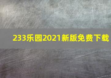 233乐园2021新版免费下载