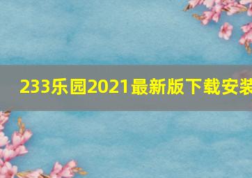 233乐园2021最新版下载安装