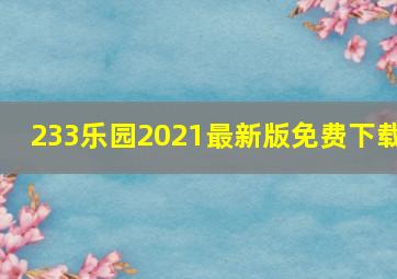 233乐园2021最新版免费下载