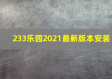 233乐园2021最新版本安装