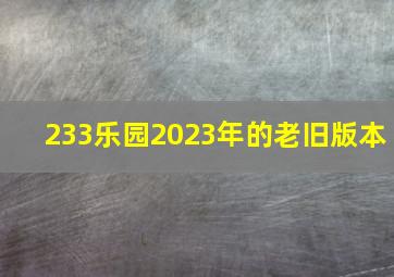 233乐园2023年的老旧版本