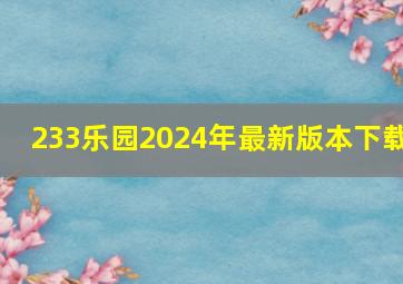 233乐园2024年最新版本下载