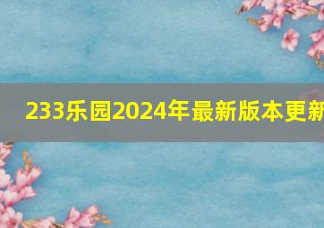 233乐园2024年最新版本更新