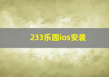 233乐园ios安装