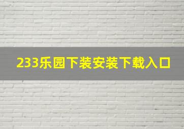 233乐园下装安装下载入口