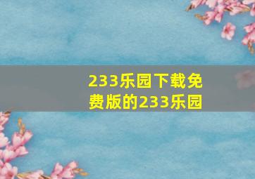 233乐园下载免费版的233乐园