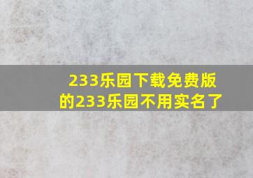 233乐园下载免费版的233乐园不用实名了