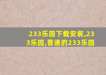 233乐园下载安装,233乐园,普通的233乐园