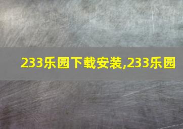 233乐园下载安装,233乐园