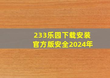 233乐园下载安装官方版安全2024年