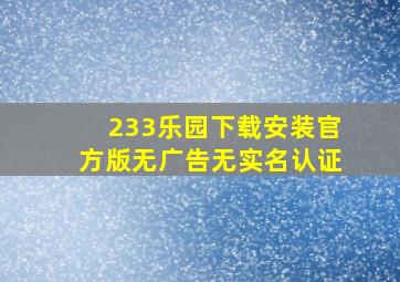 233乐园下载安装官方版无广告无实名认证