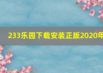 233乐园下载安装正版2020年