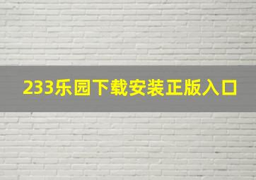 233乐园下载安装正版入口