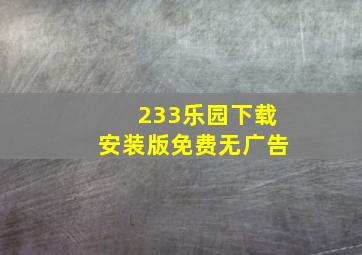 233乐园下载安装版免费无广告