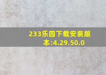 233乐园下载安装版本:4.29.50.0