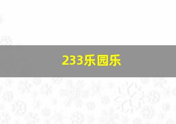 233乐园乐