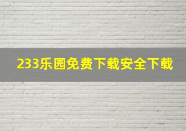 233乐园免费下载安全下载