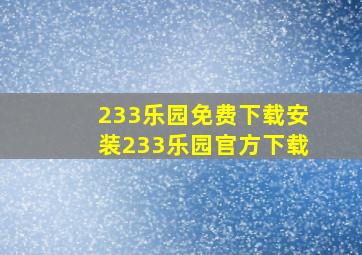 233乐园免费下载安装233乐园官方下载