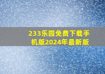 233乐园免费下载手机版2024年最新版