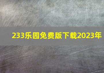 233乐园免费版下载2023年