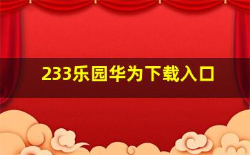 233乐园华为下载入口