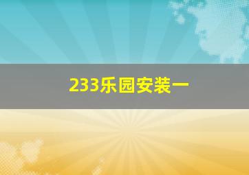 233乐园安装一