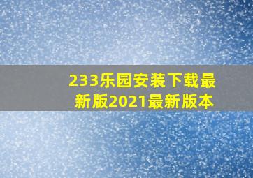 233乐园安装下载最新版2021最新版本