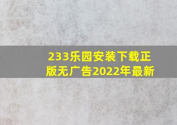 233乐园安装下载正版无广告2022年最新