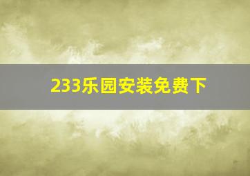 233乐园安装免费下