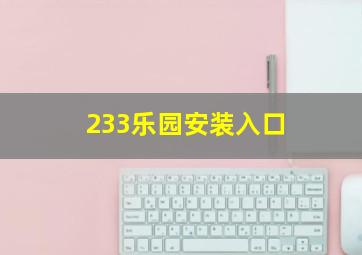 233乐园安装入口